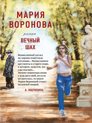 cover image of Вечный шах
